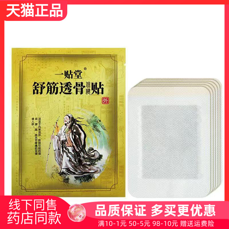 【天猫正品】一贴堂舒筋透骨保健贴4贴装/袋