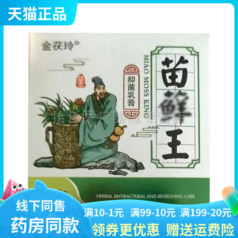【买2送1/3送2】金茯玲苗藓王抑菌乳膏20g/盒