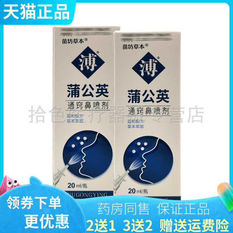【买2送1/3送2】苗坊草本蒲公英通窍鼻喷剂20ml