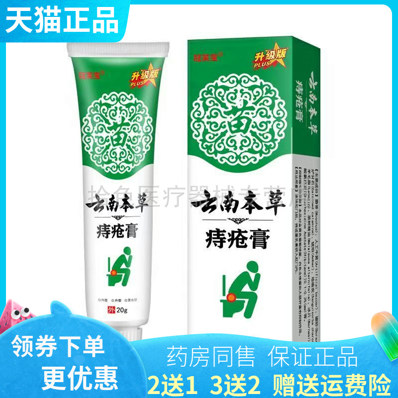 【买2送1/3送2】冠芙宝云南本草痔疮膏20g/支
