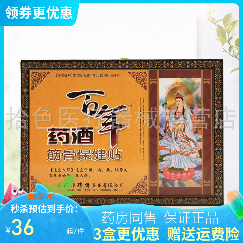 【3盒76元】邦瑞特百年药酒贴筋骨保健贴3贴/盒