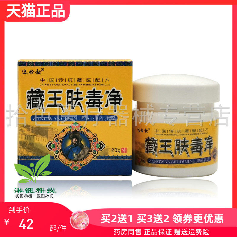 【2送1/3送2】选必钦藏王肤毒净抑菌乳膏20g/盒