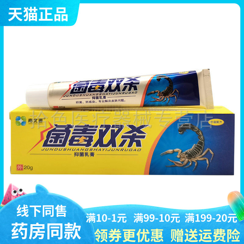 【药房同售】南北通菌毒双杀抑菌乳膏20g/支