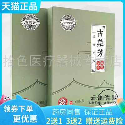 买2送1/3送2】古药芳滑膜远红外磁疗贴10贴/盒肩颈腰椎坐骨神经型