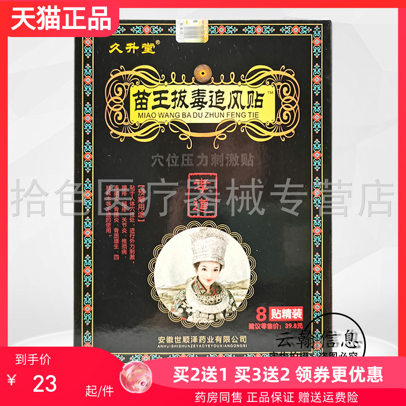 2送1/5送5】久升堂苗王拔毒追风贴8贴装/盒