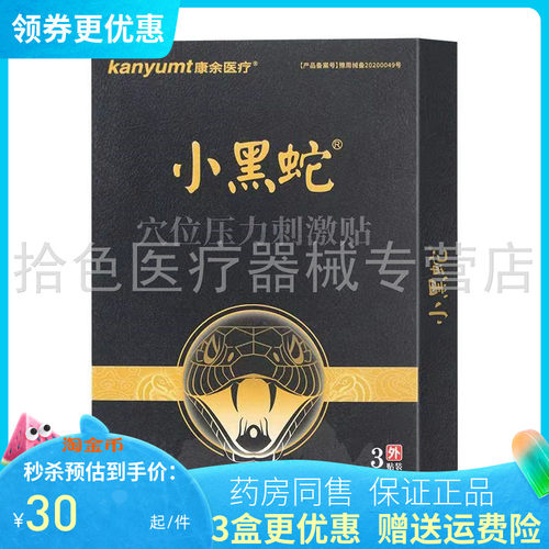 康余医疗小黑蛇穴位压力刺激贴