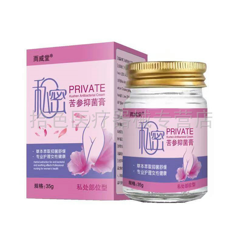 【买2送1/5送4】雨威堂私密苦参抑菌膏35g/盒