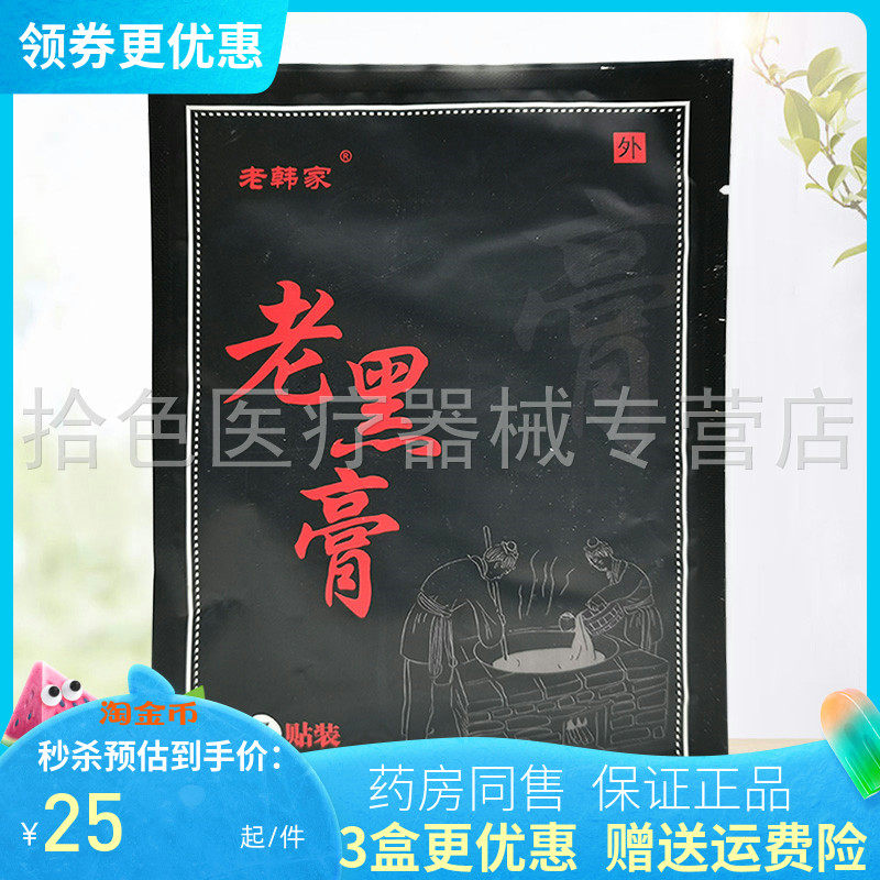 3袋50元】老韩家老黑膏5贴/袋