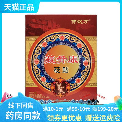 【线下同售】仲汉方藏骨康砭贴12贴/盒