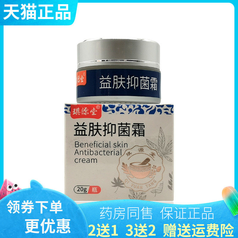 【买2送1/3送2】琪源堂益肤抑菌霜20g