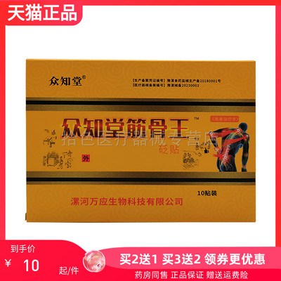 【买2送1/3送2】众知堂筋骨王砭贴10贴/盒