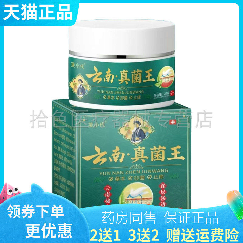 【买2送1/3送2】正品芙小代云南真菌王乳膏30g/盒