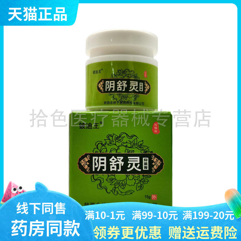 【药房同售】铍迪王阴舒灵抑菌膏15g/盒