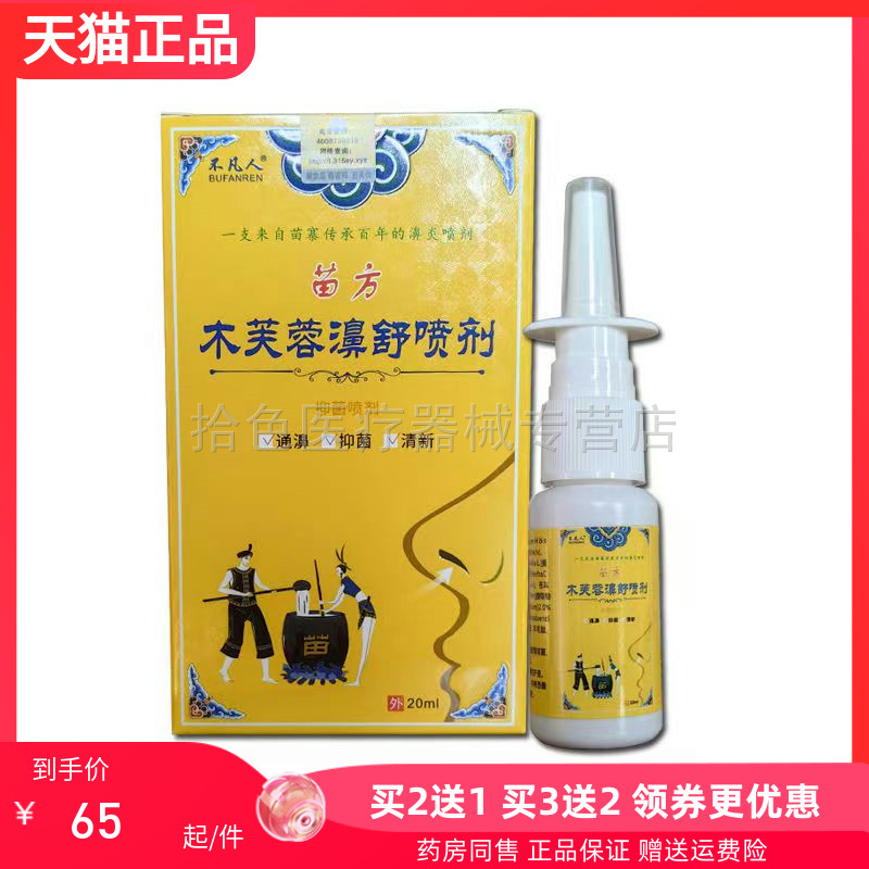 【买2送1/3送2】不凡人苗方木芙蓉濞舒喷剂20ml/乳膏10g