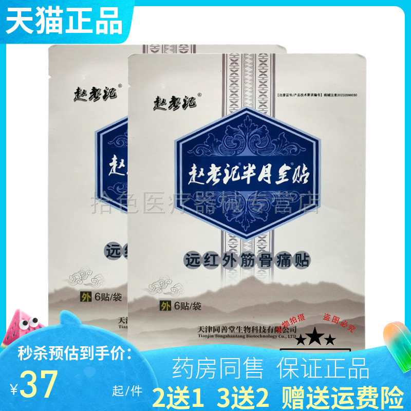 买2送1/3送2】赵老记半月板全贴老黑膏6贴/盒