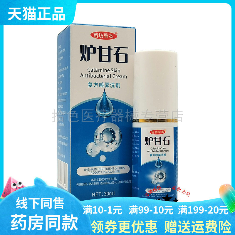 【药房同售】正品苗坊草本炉甘石复方喷雾洗剂30ml