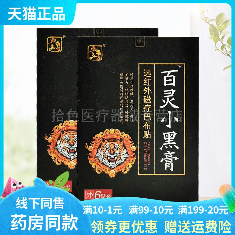 【天猫正品】秦裔良方百灵小黑膏远红外磁疗巴布贴6贴/盒