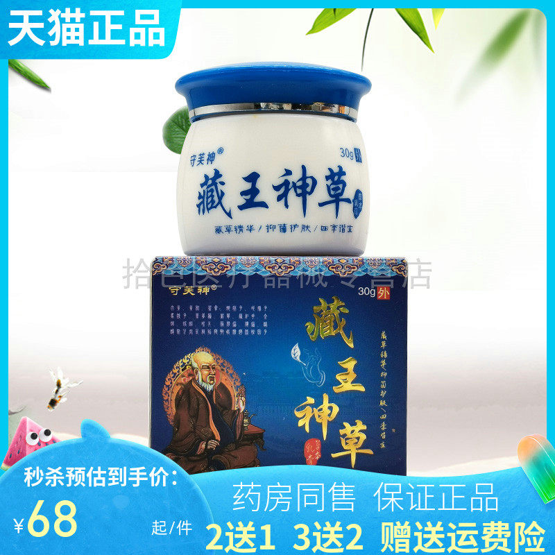 【买2送1/3送2】守芙神藏王神草乳膏30g