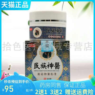 【买2送1/买5送5】民族草本民族神医透皮抑菌乳膏30g/盒