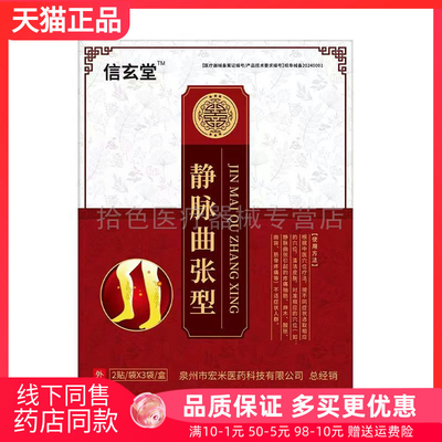 【药房同售】信玄堂静脉曲张砭贴6贴