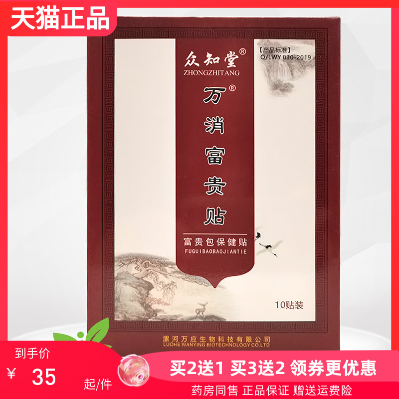 【2送1/3送2】众知堂万消富贵贴砭贴10贴/盒
