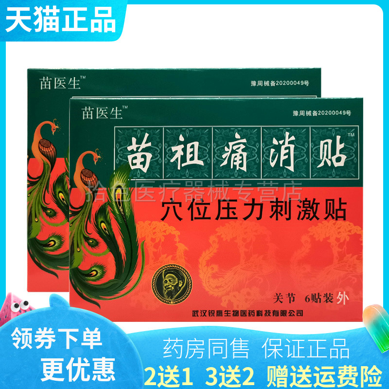 买2送1/3送2】苗医生苗祖痛消贴穴位压力刺激贴6贴关节颈腰椎肩周
