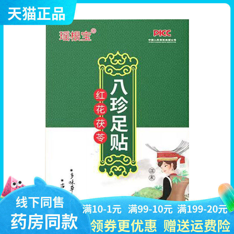 【药房同售】瑶根宝红花茯苓八珍足贴30贴/盒