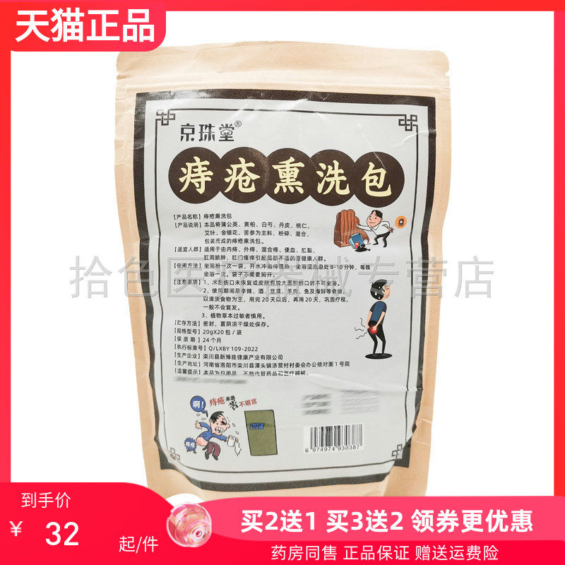 【买2送1/3送2】京珠堂痔疮熏洗包20g*20包/袋