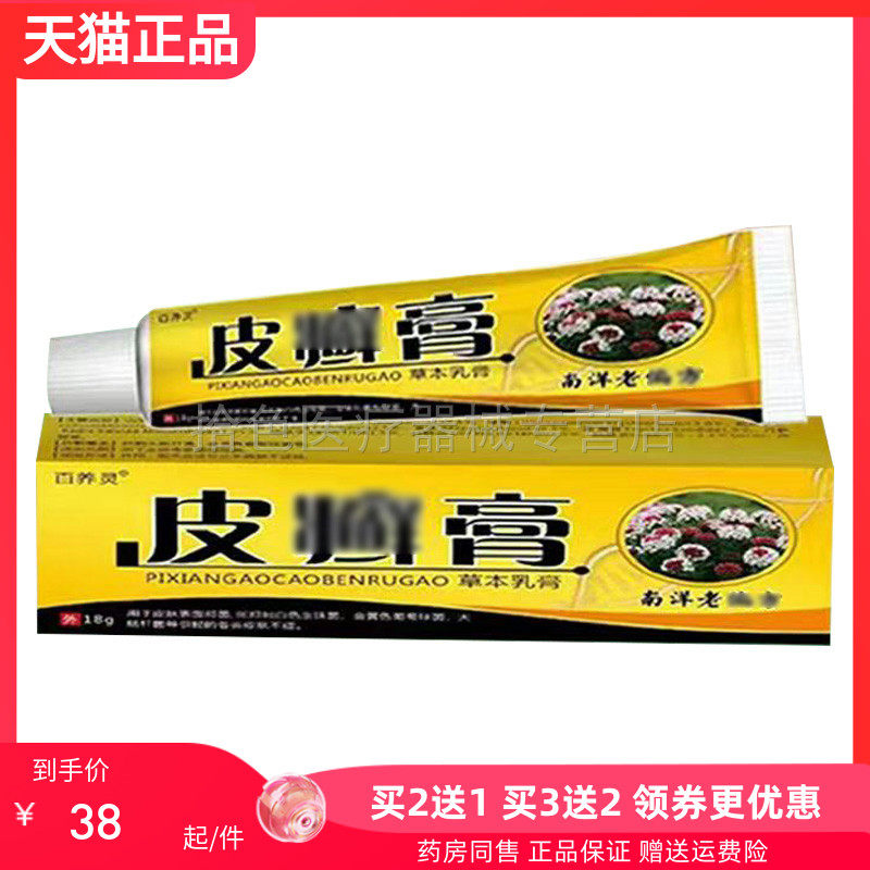 【买2送1/3送2】百养灵皮i癣膏18g