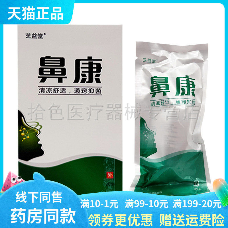 【药店同售】芝益堂鼻康喷剂20ml/盒