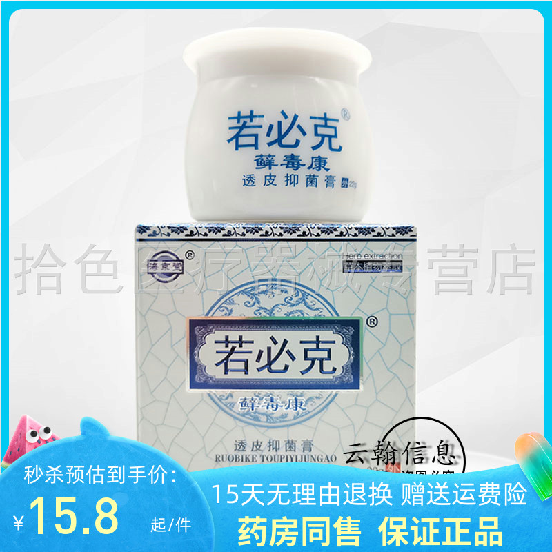 【3盒34元】海京堂若必克藓毒康透皮抑菌膏22g/盒