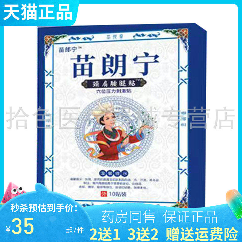 【买2送1/3送2】苗郎宁苗朗宁颈肩腰腿贴穴位压力刺激贴10贴/盒