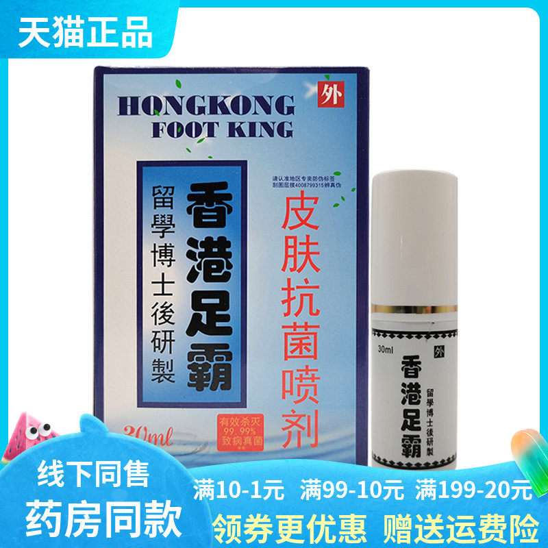【天猫正品】香港足霸皮肤抑菌喷剂30m原l龙斗士香港足霸