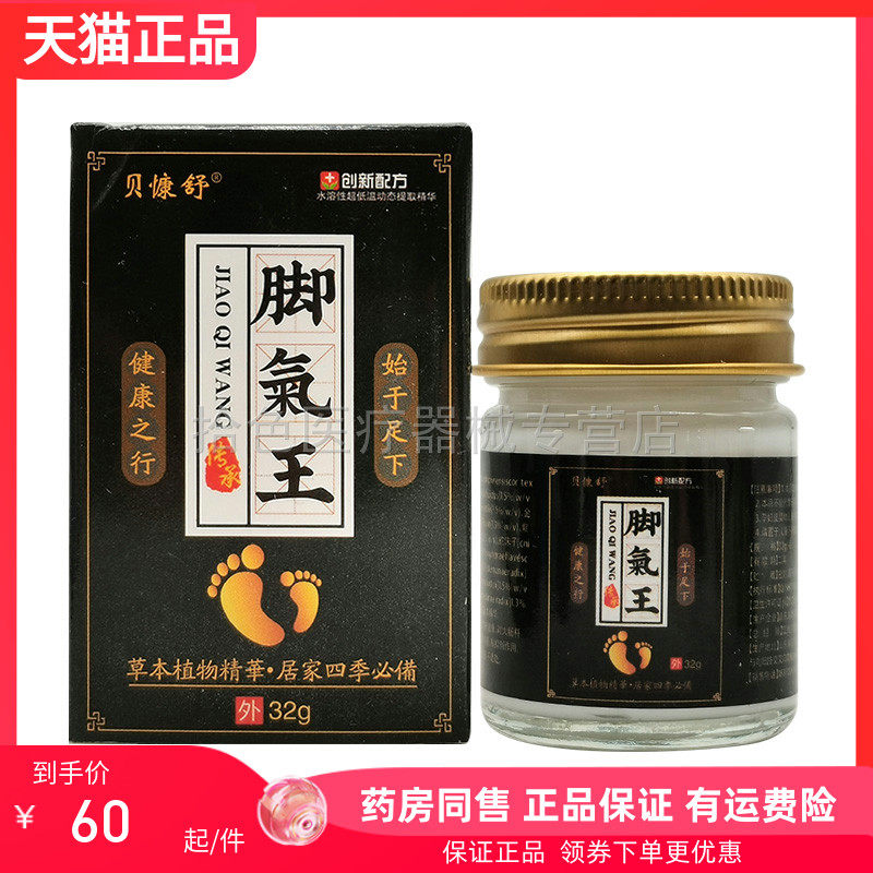 【买2送1/4送2】正品贝慷舒脚气王乳膏32g/盒