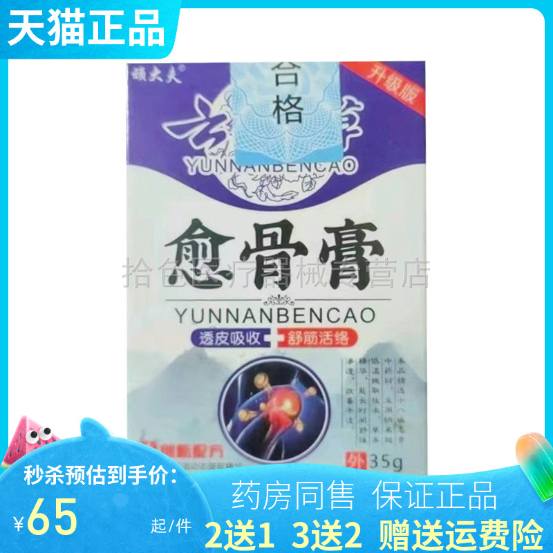 【买2送1/3送2】顽大夫云南本草愈骨膏35g