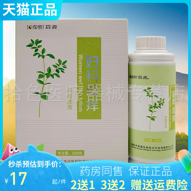 3送2】森源妇科湿痒抑菌洗液