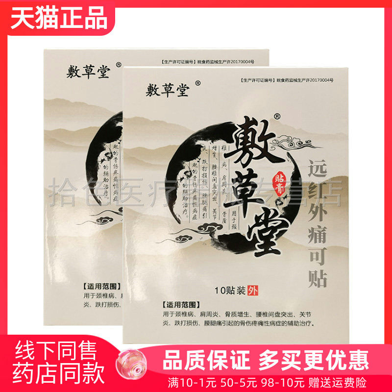 天猫正品】敷草堂远红外舒筋活贴10贴装/盒