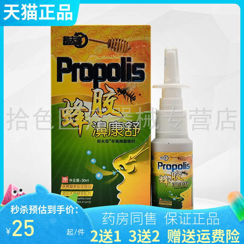 2送1】邦夫克蜂胶濞康舒抑菌喷剂