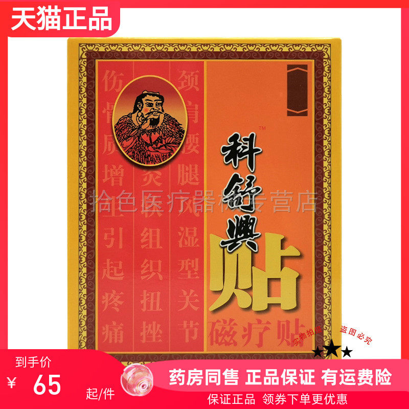 【药房同售】 正品科舒兴磁疗贴6贴/盒原百舒宁贴磁疗贴