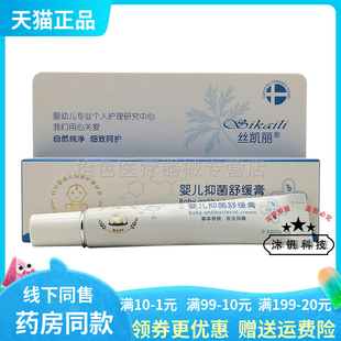 【天猫正品】丝凯丽婴儿抑菌舒缓膏18g/支