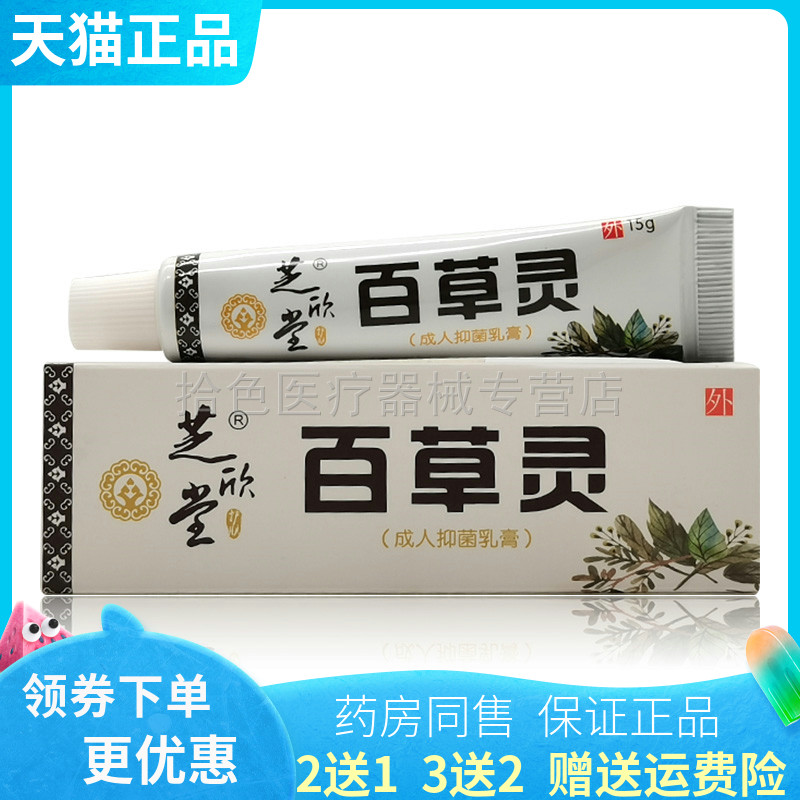 【2送1/3送2】芝欣堂百草灵乳膏15g/支