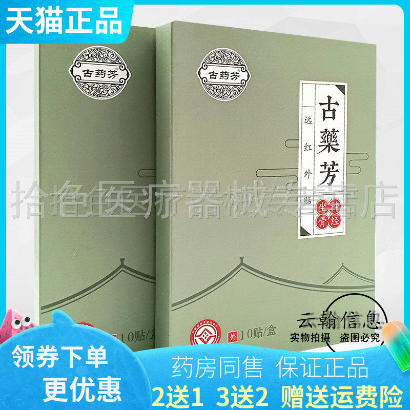 买2送1/3送2】古药芳滑膜远红外磁疗贴10贴/盒肩颈腰椎坐骨神经型