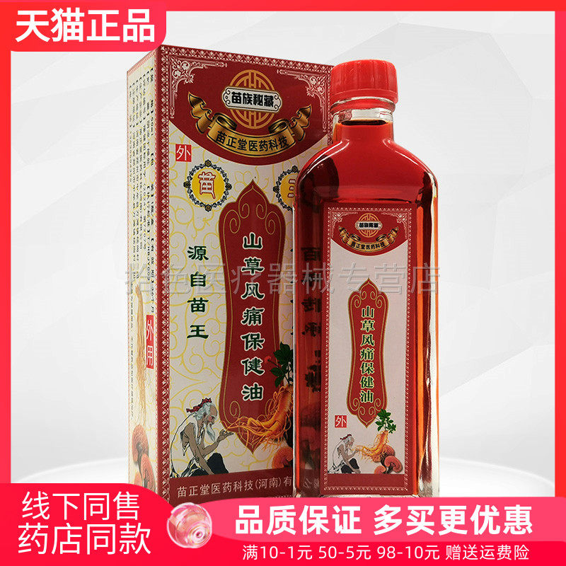 【天猫正品】苗族秘藏苗正堂山草风痛保健油50ml/盒