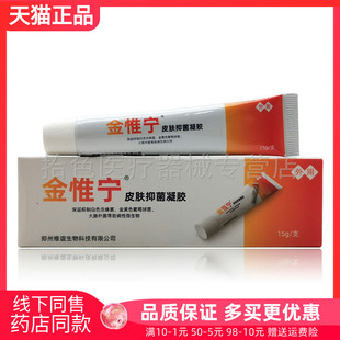 【天猫正品】金惟宁皮肤抑菌凝胶15g/支