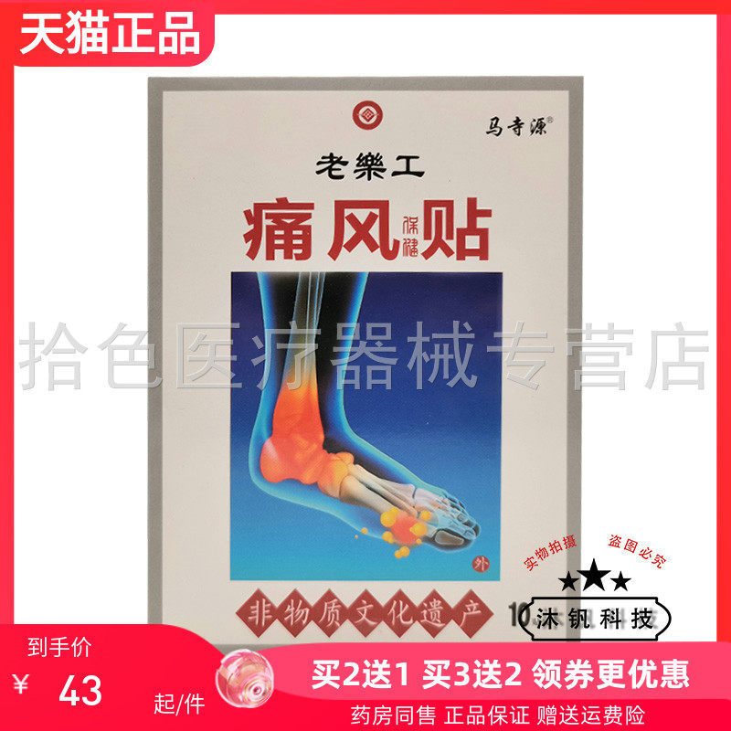 【买2送1/5送5】马寺源老乐工痛风保健贴10贴/盒