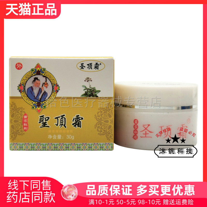 【药房同售】圣顶霜1号关节乳膏30g圣顶霜2号抑菌乳膏30g
