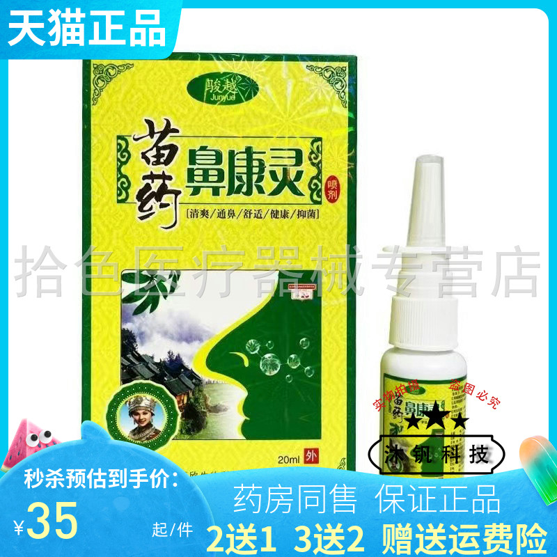 2送1/3送2】骏越鼻康灵喷剂