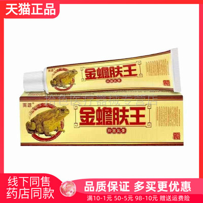 【天猫正品】雨源金蟾肤王抑菌乳膏15g