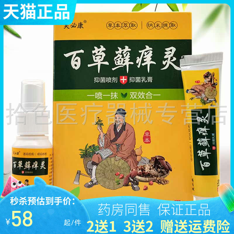 【2送1/3送2】芙必康百草藓痒灵30ml+15g/套
