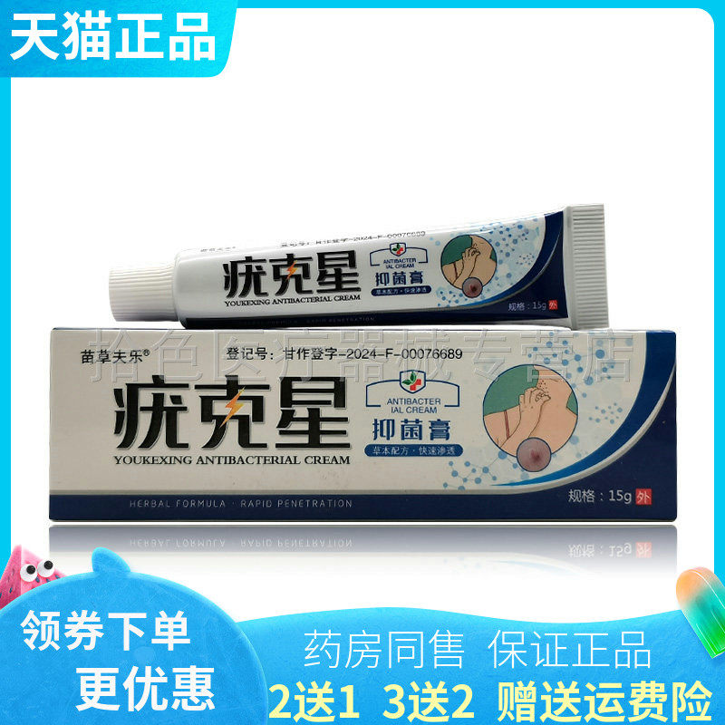 【买2送1/5送5】苗草夫乐疣克星抑菌膏15g/支